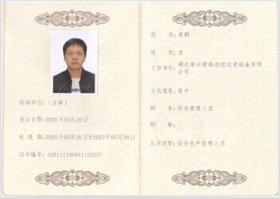 安全生产管理人员证书