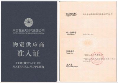 中石油物资供应商准入证